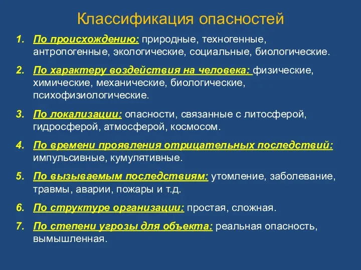 Классификация опасностей По происхождению: природные, техногенные, антропогенные, экологические, социальные, биологические. По