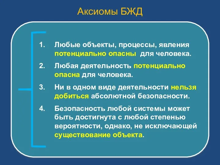 Аксиомы БЖД Любые объекты, процессы, явления потенциально опасны для человека. Любая