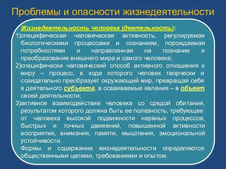 Проблемы и опасности жизнедеятельности Жизнедеятельность человека (деятельность): специфическая человеческая активность, регулируемая