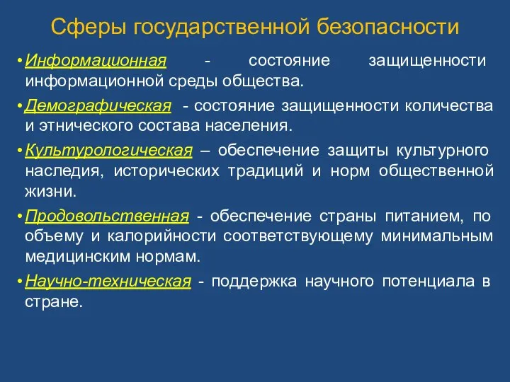 Сферы государственной безопасности Информационная - состояние защищенности информационной среды общества. Демографическая