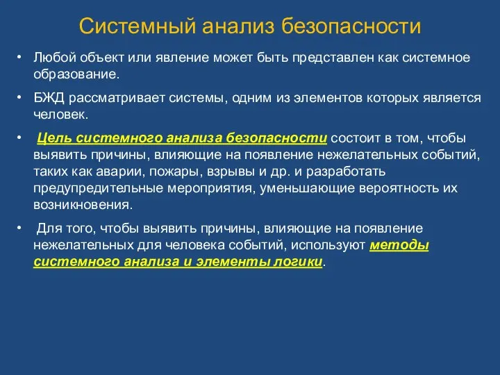 Системный анализ безопасности Любой объект или явление может быть представлен как