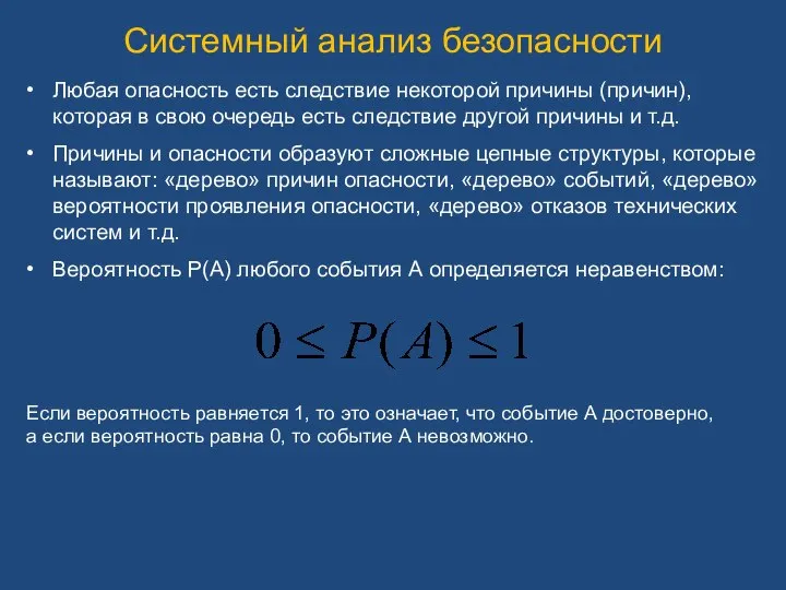 Системный анализ безопасности Любая опасность есть следствие некоторой причины (причин), которая