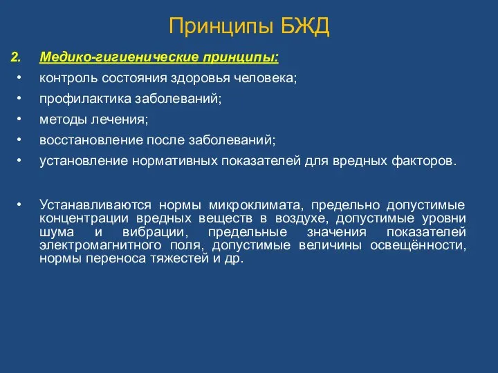 Принципы БЖД Медико-гигиенические принципы: контроль состояния здоровья человека; профилактика заболеваний; методы