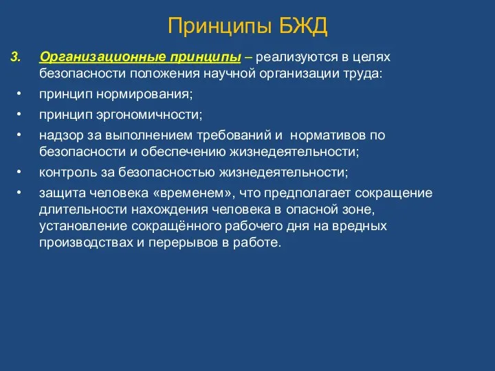 Принципы БЖД Организационные принципы – реализуются в целях безопасности положения научной