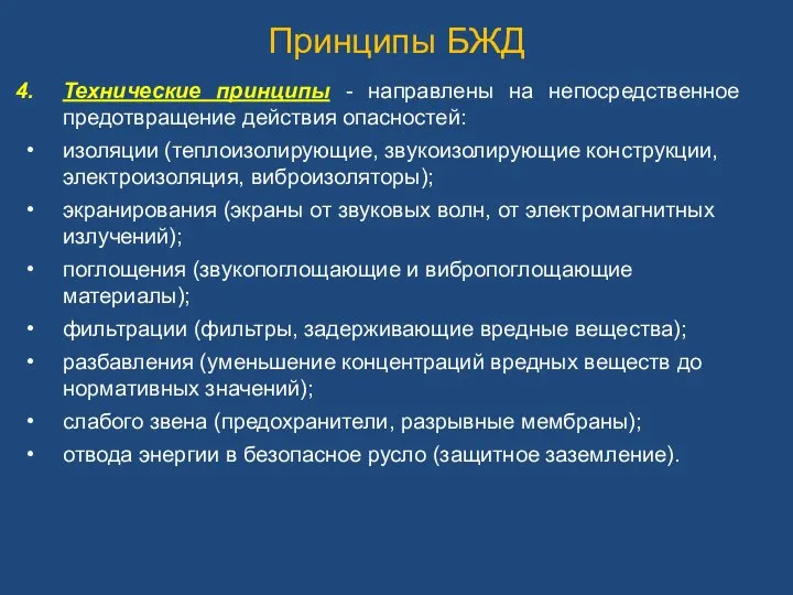 Принципы БЖД Технические принципы - направлены на непосредственное предотвращение действия опасностей: