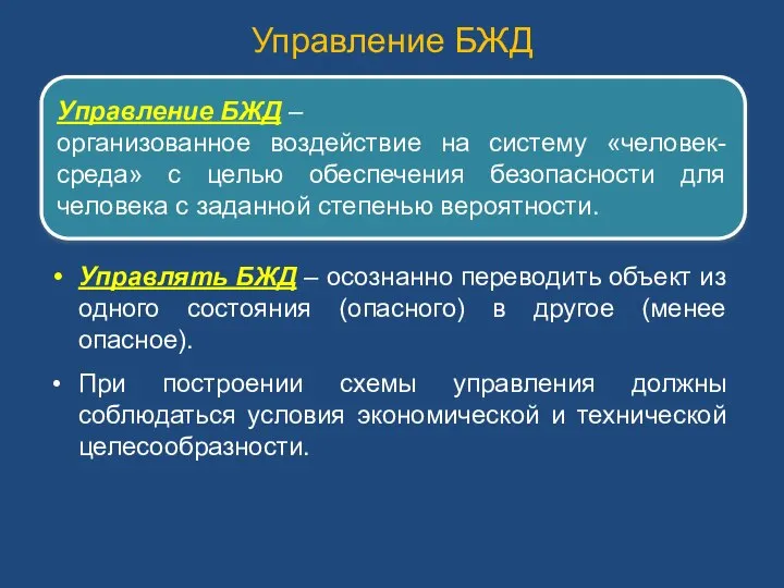 Управление БЖД Управление БЖД – организованное воздействие на систему «человек-среда» с