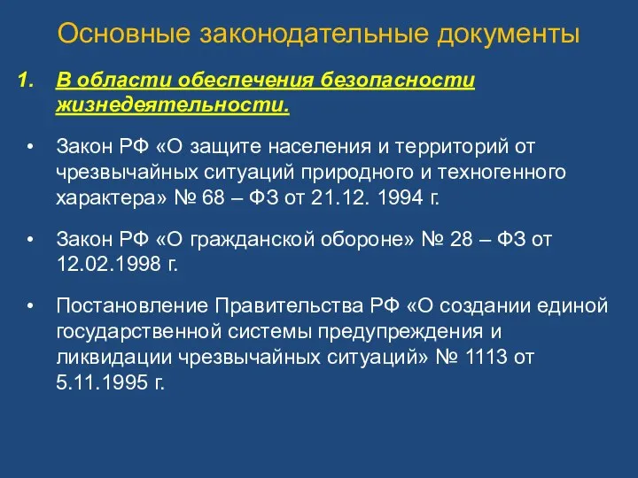 Основные законодательные документы В области обеспечения безопасности жизнедеятельности. Закон РФ «О