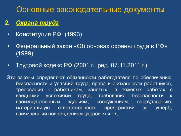 Основные законодательные документы Охрана труда Конституция РФ (1993) Федеральный закон «Об