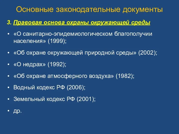 Основные законодательные документы 3. Правовая основа охраны окружающей среды «О санитарно-эпидемиологическом