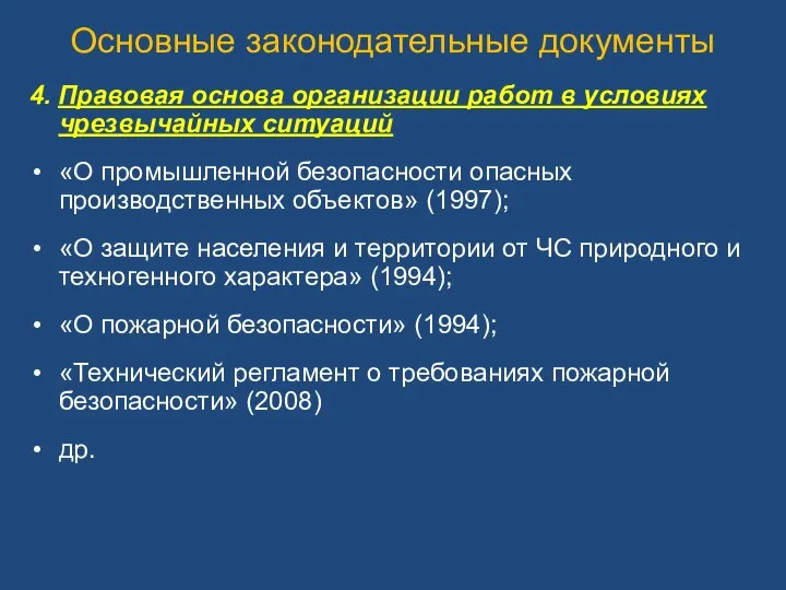 Основные законодательные документы 4. Правовая основа организации работ в условиях чрезвычайных