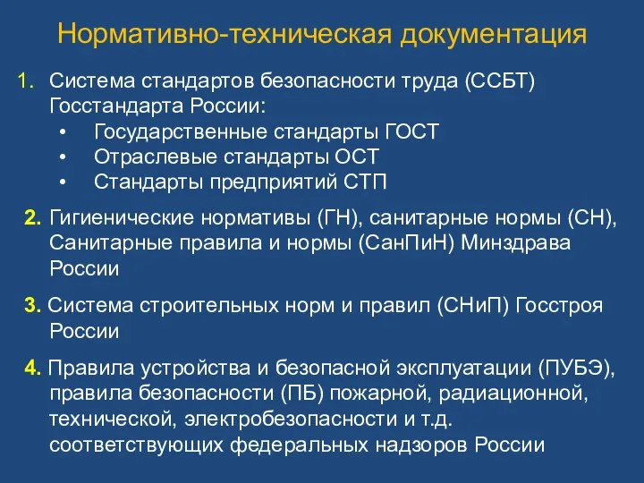 Нормативно-техническая документация Система стандартов безопасности труда (ССБТ) Госстандарта России: Государственные стандарты