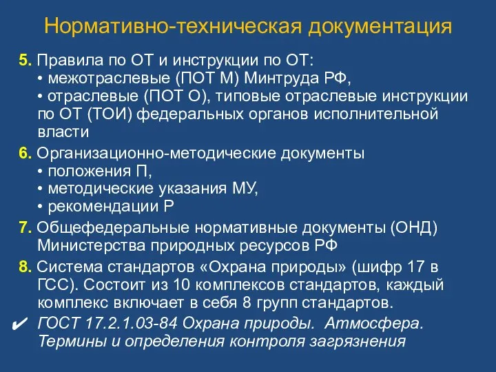 Нормативно-техническая документация 5. Правила по ОТ и инструкции по ОТ: •