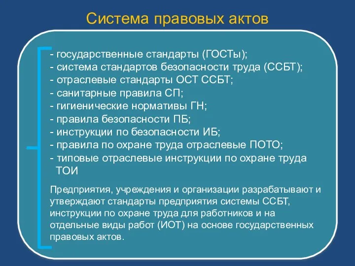 Система правовых актов - государственные стандарты (ГОСТы); - система стандартов безопасности