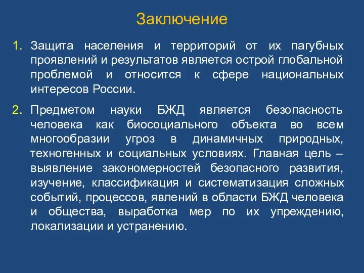 Заключение Защита населения и территорий от их пагубных проявлений и результатов