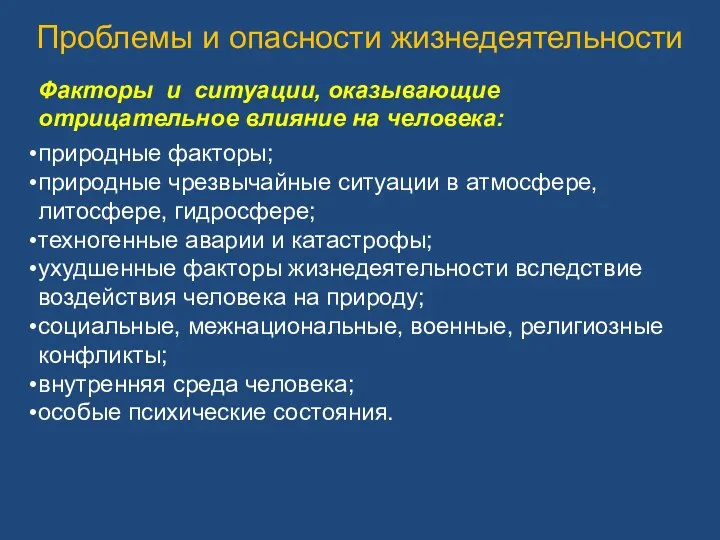 Проблемы и опасности жизнедеятельности Факторы и ситуации, оказывающие отрицательное влияние на