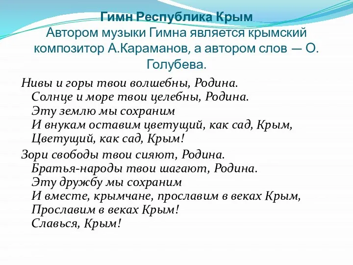 Гимн Республика Крым Автором музыки Гимна является крымский композитор А.Караманов, а