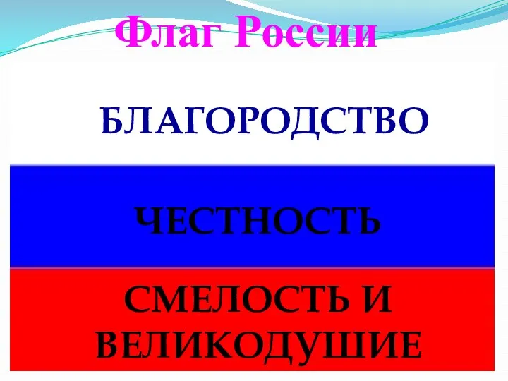 Флаг России БЛАГОРОДСТВО ЧЕСТНОСТЬ СМЕЛОСТЬ И ВЕЛИКОДУШИЕ