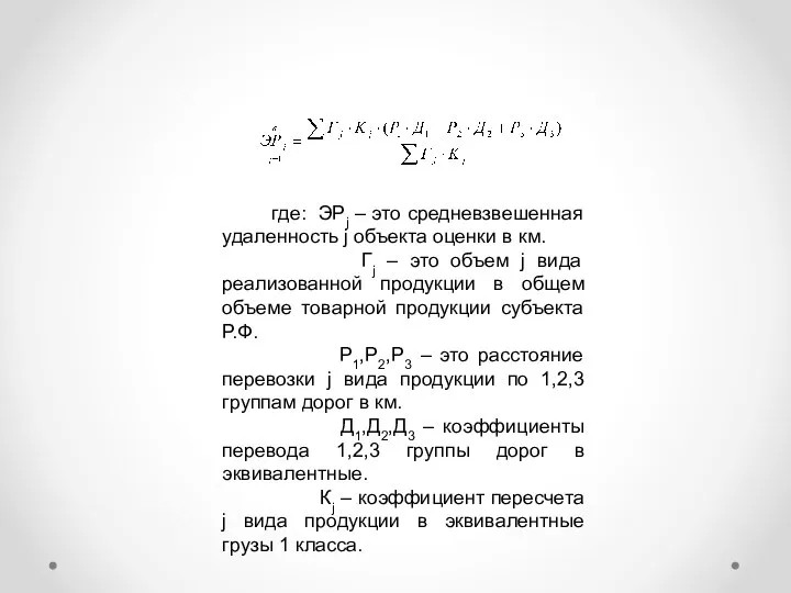 где: ЭРj – это средневзвешенная удаленность j объекта оценки в км.