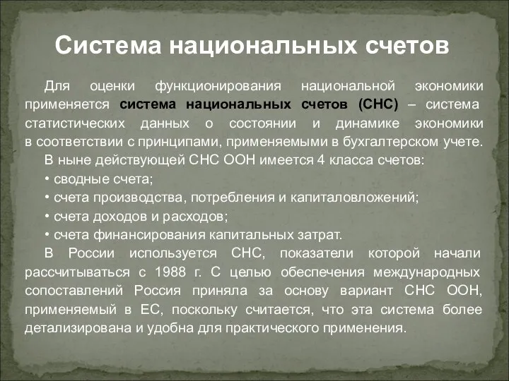 Для оценки функционирования национальной экономики применяется система национальных счетов (СНС) –