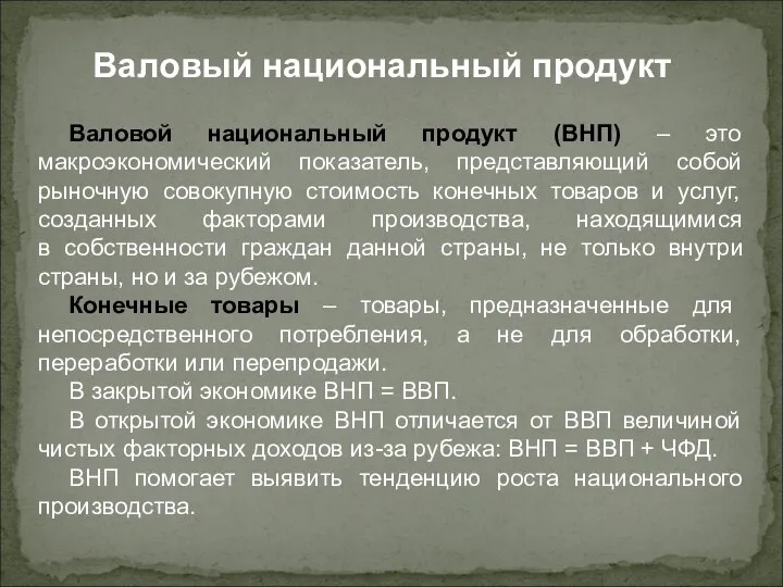 Валовой национальный продукт (ВНП) – это макроэкономический показатель, представляющий собой рыночную