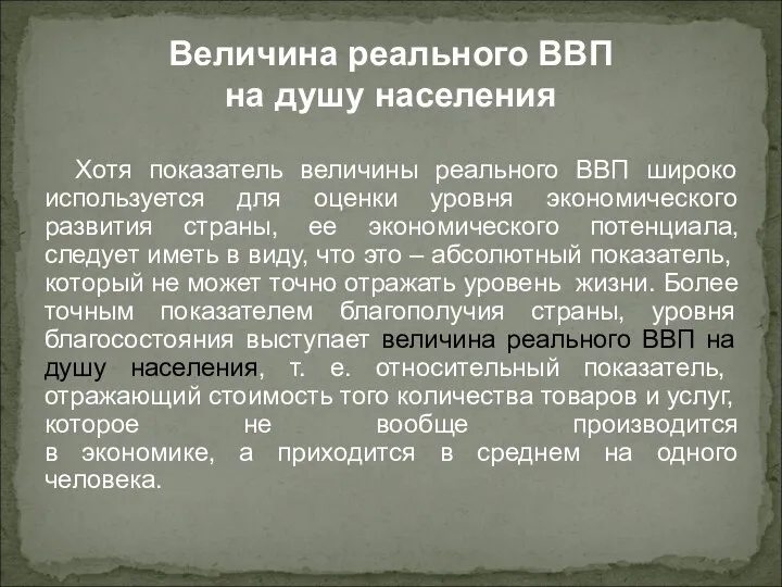 Хотя показатель величины реального ВВП широко используется для оценки уровня экономического