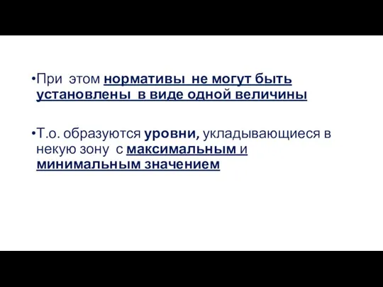 При этом нормативы не могут быть установлены в виде одной величины