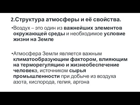 2.Структура атмосферы и её свойства. Воздух – это один из важнейших