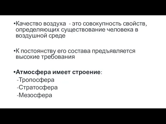 Качество воздуха - это совокупность свойств, определяющих существование человека в воздушной