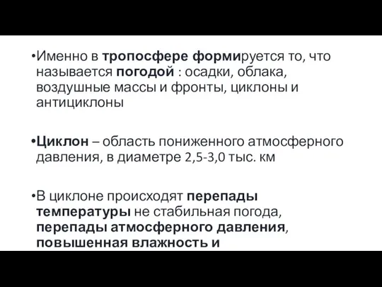 Именно в тропосфере формируется то, что называется погодой : осадки, облака,