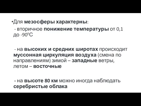 Для мезосферы характерны: - вторичное понижение температуры от 0,1 до -90⁰С