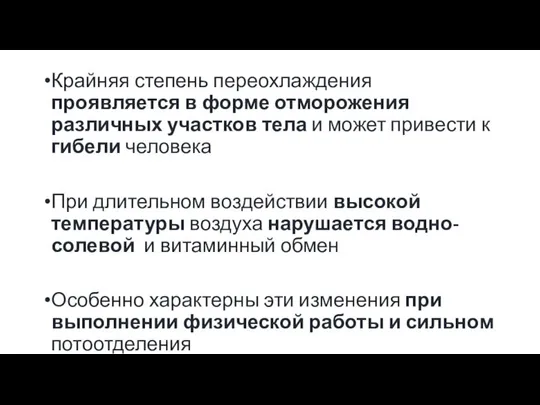 Крайняя степень переохлаждения проявляется в форме отморожения различных участков тела и