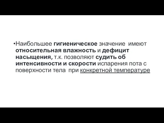 Наибольшее гигиеническое значение имеют относительная влажность и дефицит насыщения, т.к. позволяют