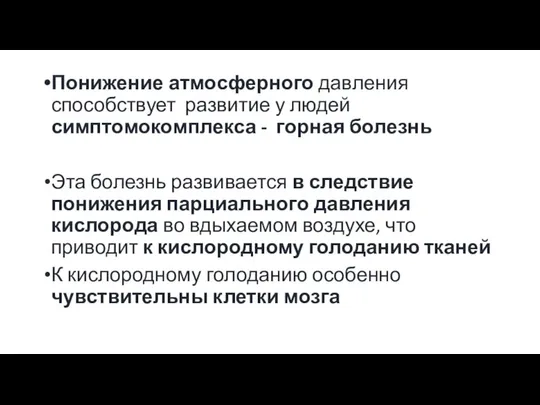 Понижение атмосферного давления способствует развитие у людей симптомокомплекса - горная болезнь