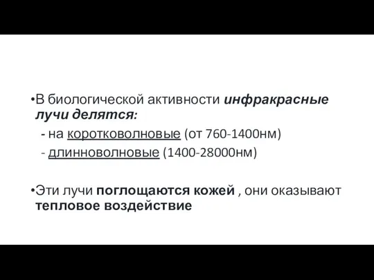 В биологической активности инфракрасные лучи делятся: - на коротковолновые (от 760-1400нм)