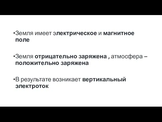 Земля имеет электрическое и магнитное поле Земля отрицательно заряжена , атмосфера