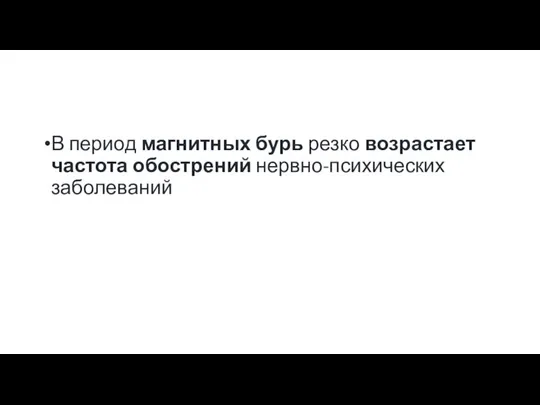 В период магнитных бурь резко возрастает частота обострений нервно-психических заболеваний