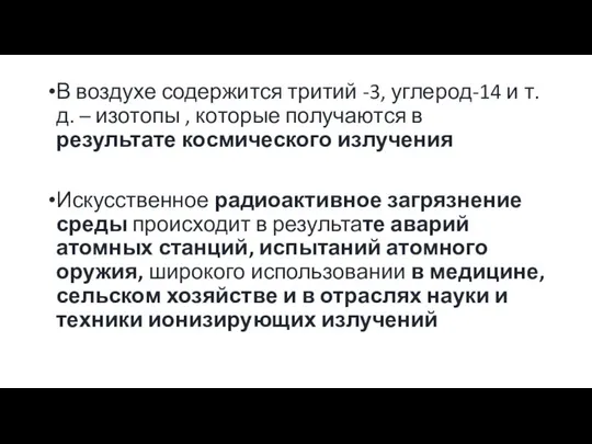 В воздухе содержится тритий -3, углерод-14 и т.д. – изотопы ,