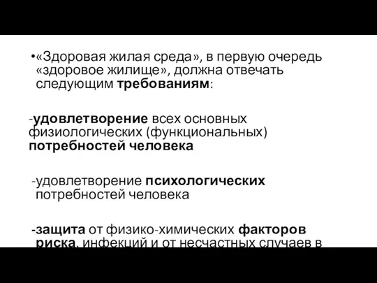 «Здоровая жилая среда», в первую очередь «здоровое жилище», должна отвечать следующим