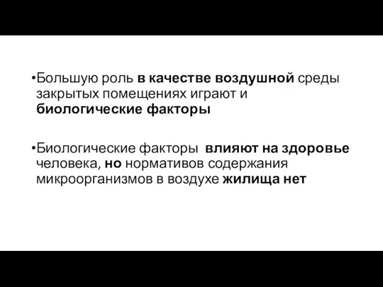 Большую роль в качестве воздушной среды закрытых помещениях играют и биологические