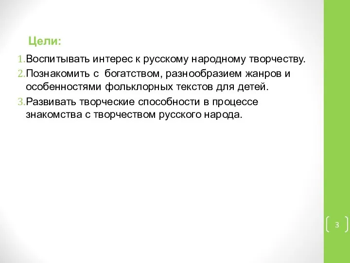 Цели: Воспитывать интерес к русскому народному творчеству. Познакомить с богатством, разнообразием