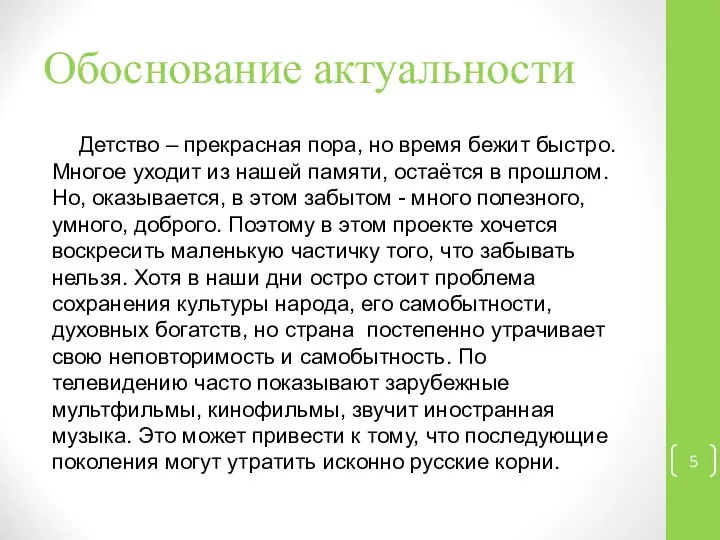 Обоснование актуальности Детство – прекрасная пора, но время бежит быстро. Многое