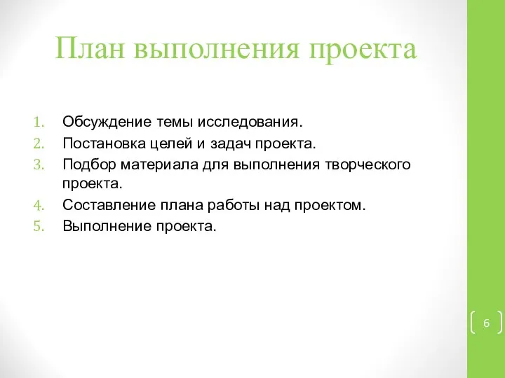 План выполнения проекта Обсуждение темы исследования. Постановка целей и задач проекта.