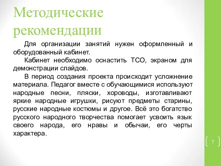 Методические рекомендации Для организации занятий нужен оформленный и оборудованный кабинет. Кабинет