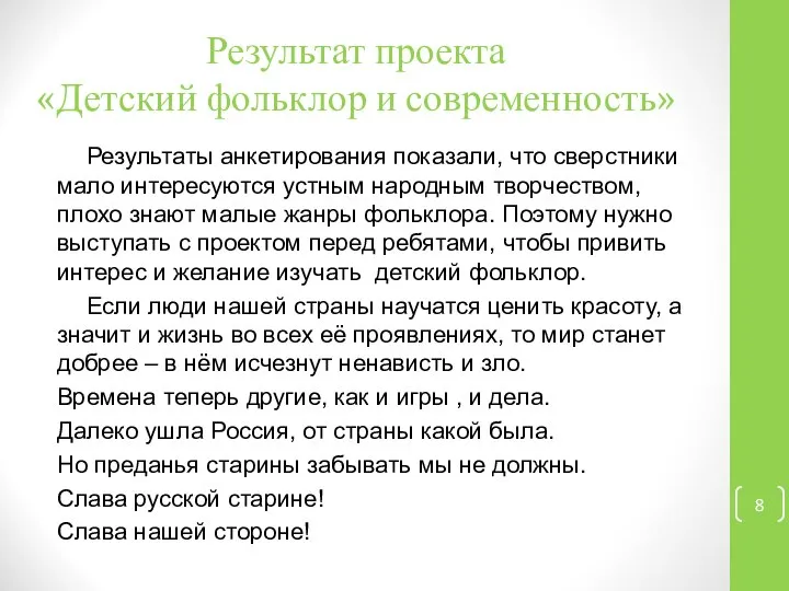 Результат проекта «Детский фольклор и современность» Результаты анкетирования показали, что сверстники