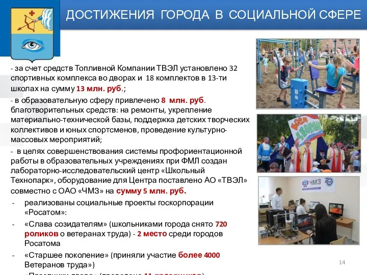 - за счет средств Топливной Компании ТВЭЛ установлено 32 спортивных комплекса