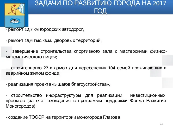 - ремонт 12,7 км городских автодорог; - ремонт 19,6 тыс.кв.м. дворовых