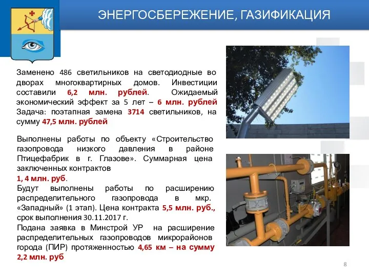 Заменено 486 светильников на светодиодные во дворах многоквартирных домов. Инвестиции составили