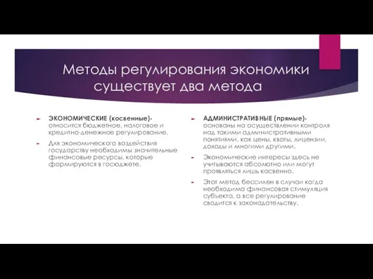 Методы регулирования экономики существует два метода ЭКОНОМИЧЕСКИЕ (косвенные)- относится бюджетное, налоговое