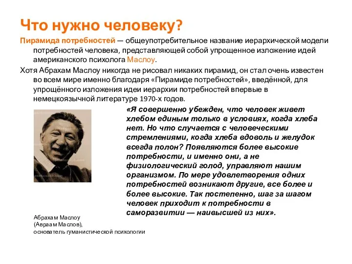 Что нужно человеку? Пирамида потребностей — общеупотребительное название иерархической модели потребностей