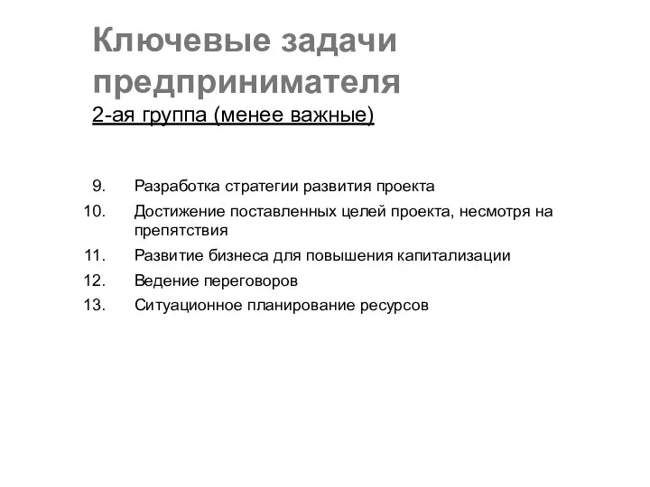 Разработка стратегии развития проекта Достижение поставленных целей проекта, несмотря на препятствия